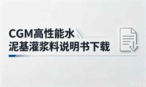 平度厂家：CGM高性能水泥基灌浆料说明书PDF（纯白无LOGO）